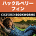 英語でハックルベリー・フィンの冒険「Huckleberry Finn」iPad版:英語タウンのオックスフォード・ブックワームズ・スーパーリーダー　THE OXFORD BOOKWORMS LIBRARY レベル2